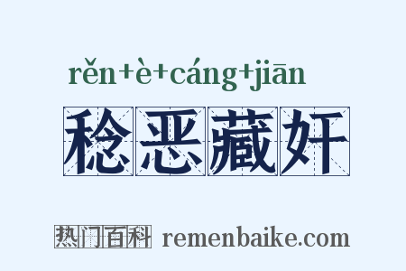 稔恶藏奸是什么意思的图片
